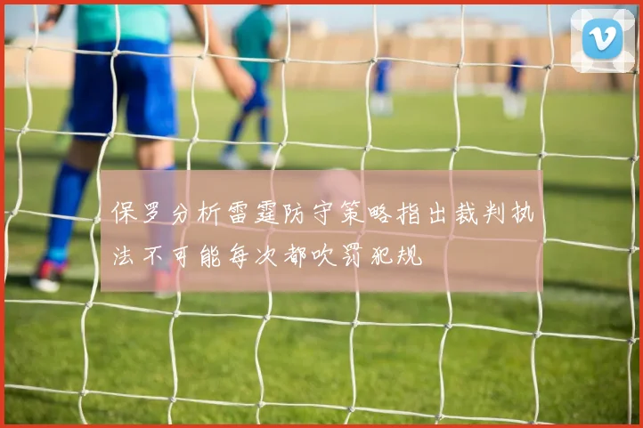 保罗分析雷霆防守策略指出裁判执法不可能每次都吹罚犯规